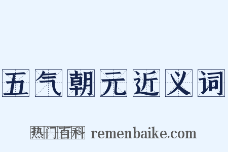 五气朝元近义词是什么意思的图片